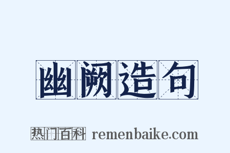幽阙造句是什么意思的图片